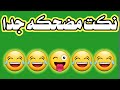 نكت مضحكه جدا😂😂عمرك خسارة اذا ما تشوف الفيديو تحشيش فول هههههه/