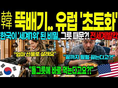 [해외감동사연] 한국 뚝배기 하나에 지구촌이 들썩였다! 한국이 세계1위 된 진짜 이유가 이 그릇이라고?