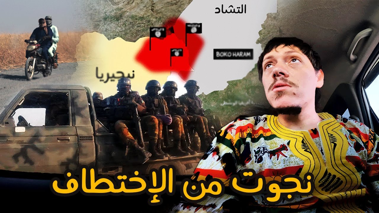 أخطر حدود في إفريقيا - Africa's Most Dangerous Borders 💀