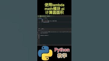 使用lambda math模块pi 计算圆面积 #python #python教学 #python编程  #python入门 #coding #基础代码