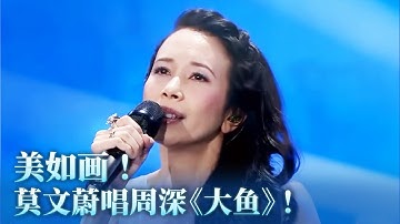 【纯享】美如画！莫文蔚唱周深《大鱼》很难不爱！#music #音乐 #周深
