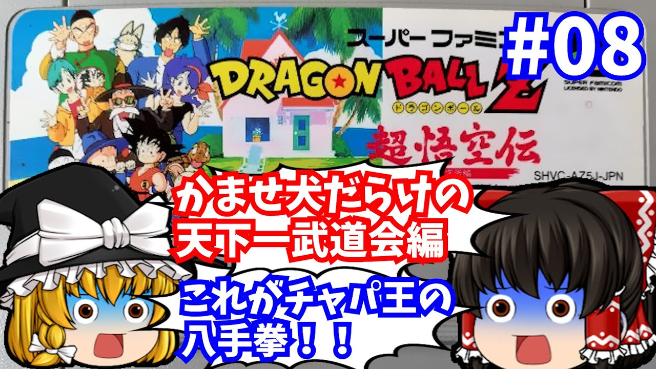 【レトロゲームゆっくり実況】ドラゴンボールZ 超悟空伝 突激編 08 スーパーファミコン/SFC 【レトロゲームゆっくり実況】ドラゴンボールZ 超悟空伝 突激編 08 スーパーファミコン/SFC