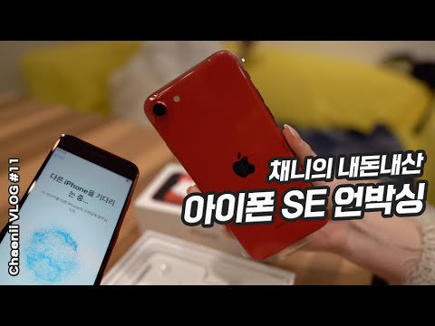 오도방정 내돈내산 아이폰SE RED(PRODUCT) 개봉기 l MANAGER VLOG #11