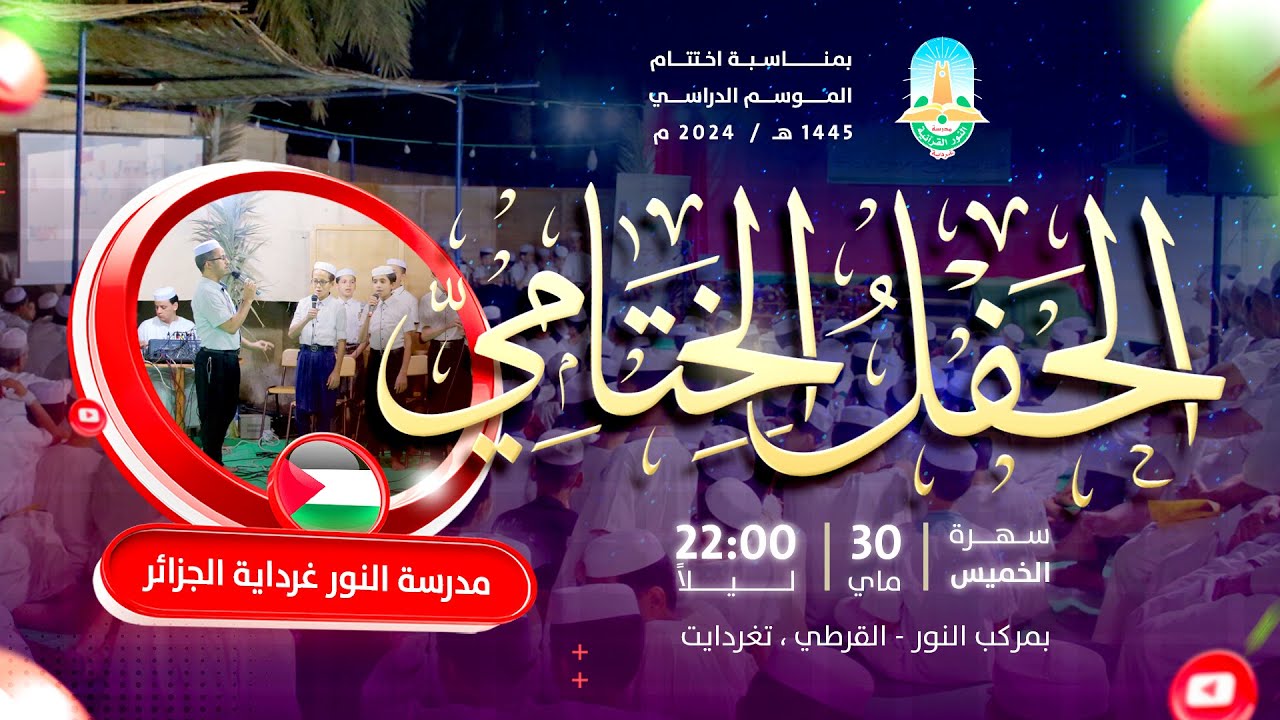 حفل ختام الموسم الدراسي 2024-2025