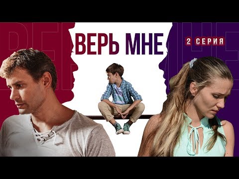 Верь мне. Сериал. Серия 2 из 8. Феникс Кино. Мелодрама