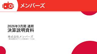 メンバーズ（2130） 2026年3月期決算説明
