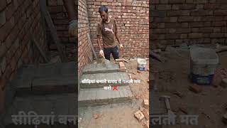 सीढ़ियां बनाते समय मिस्त्री की सबसे बड़ी गलती #construction #civilengineering #house #tips