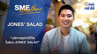 SME กล้าเปลี่ยน Ep. 09 : JONES’ SALAD “บริหารธุรกิจให้โตในแบบ JONES’ SALAD” SME กล้าเปลี่ยน Ep. 09 : JONES’ SALAD “บริหารธุรกิจให้โตในแบบ JONES’ SALAD”