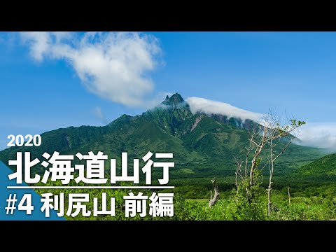 2020北海道山行 #4 最果ての百名山 利尻山(1,719m) 登山 【前編】フリードスパイクで車中泊山行