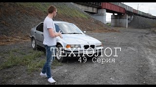 Она сделает тебя сильнее - BMW 3 series E36, обзор (49 серия) Она сделает тебя сильнее - BMW 3 series E36, обзор (49 серия)