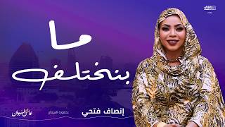 إنصاف فتحي || ما بنختلف || أغاني و أغاني 2026