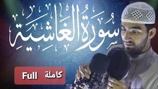 Surah Al_Ghashiyah with Urdu Translation || Abdul kabeer Muhammad || سورة الغاشية بصوت