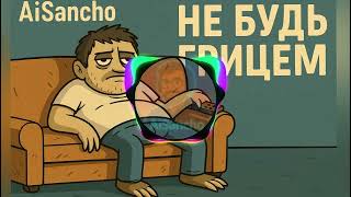 Aisancho - Не Будь Грицем