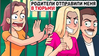картинка: Родители добровольно отправили меня в тюрьму!