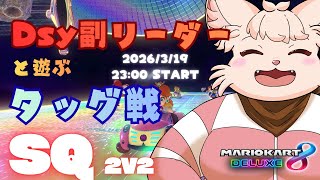 【MK8D】 Dsy 副リーダーと遊ぶラウンジ SQ ！