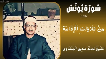 سورة يونس من 1 إلى 20 من تلاوات الإذاعة الشيخ محمد صديق المنشاوي
