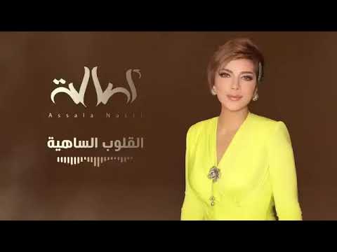 القلوب الساهيه اصاله نصري حصريا 2022 النسخه الاصليه