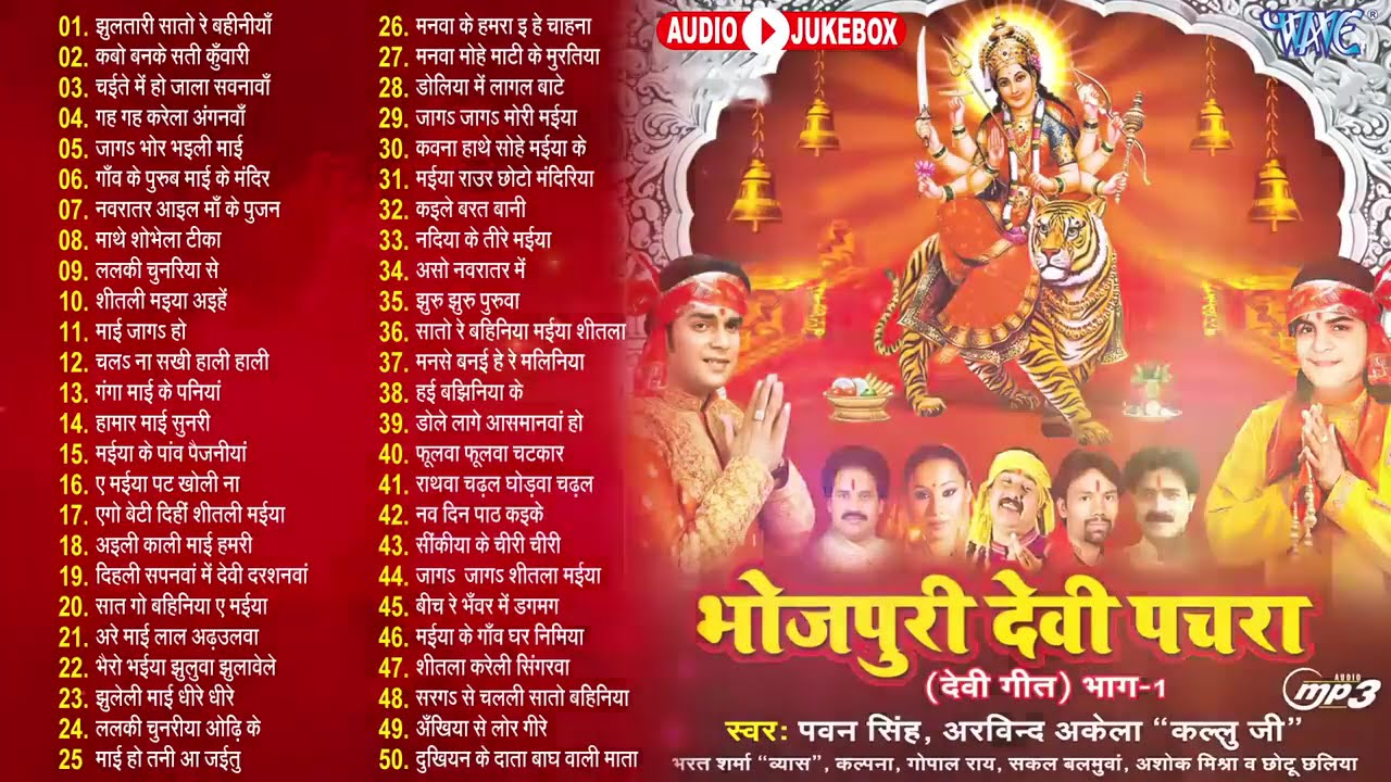 पवन सिंह सदाबहार दुर्गा माता भजन नॉनस्टॉप गीत | Non Stop Devi Pachra Geet 2025