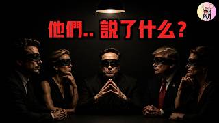 現實版「光明會」洩漏:全球權貴被評分,關起門竟在聊邪教和三戰 現實版「光明會」洩漏:全球權貴被評分,關起門竟在聊邪教和三戰
