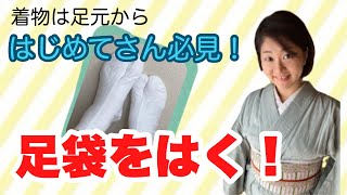 足袋（たび）の履き方！【はじめての着付け】How to KIMONO.