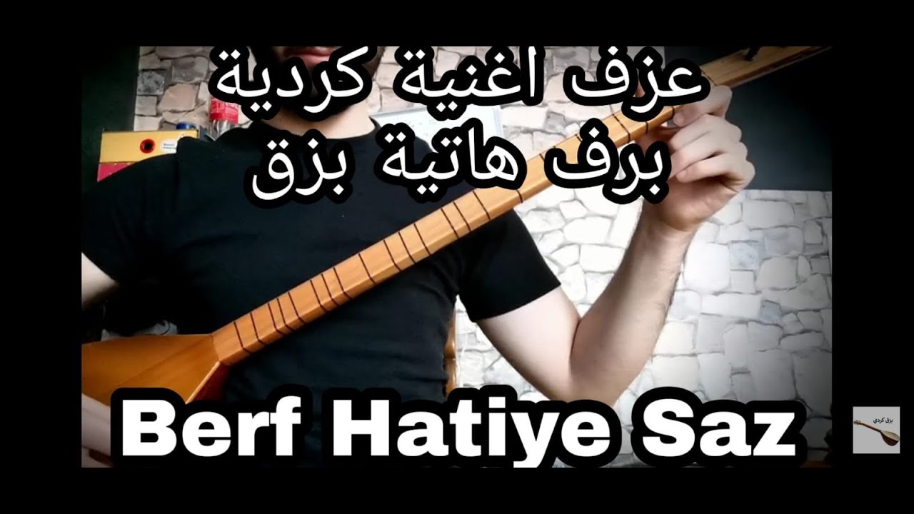 تعلم عزف اغنية كردية برف هاتية على ساز و بغلمة | Berf Hatiye Saz | بزق كردي