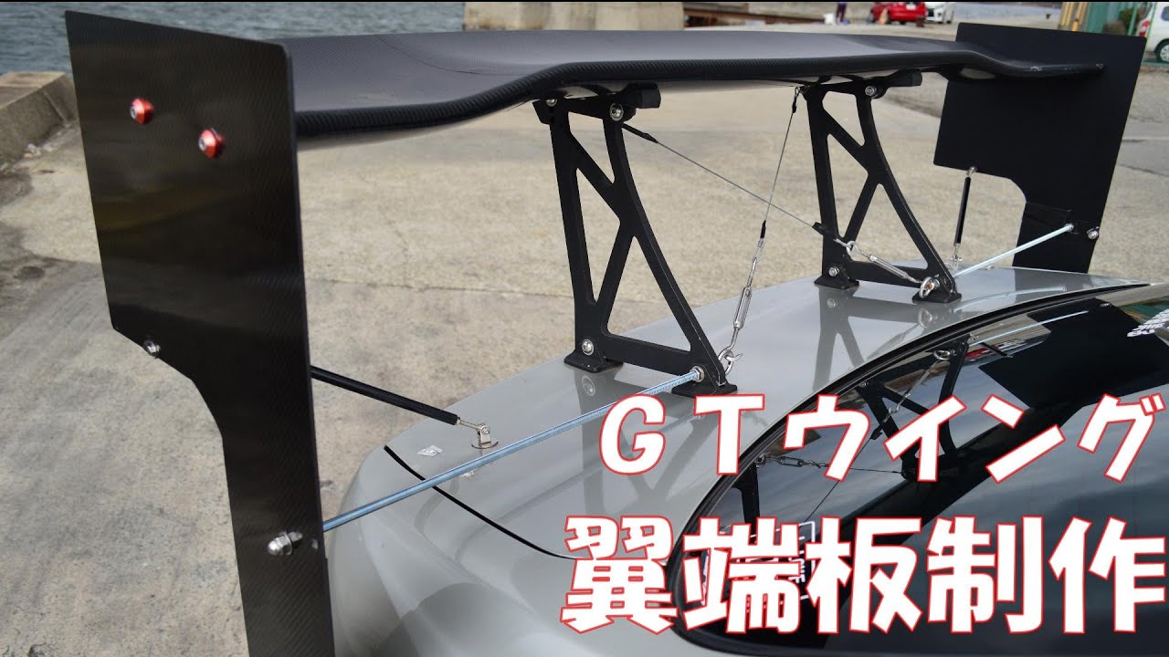 アルテッツァ】GTウイングの翼端板をDIYで製作！デカい翼端板を
