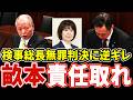 【検察天に唾】鈴木宗男鬼詰め！無罪判決に逆ギレする畝本検事総長に「責任取らせろ」と鈴木法務大臣に詰め寄る