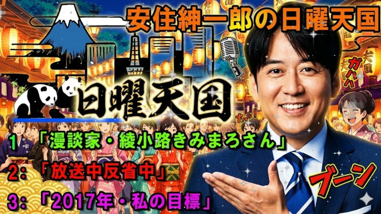 🤣【神回】しゃべりの天才・安住アナがタジタジにｗｗ 綾小路きみまろの爆笑毒舌トークが止まらない！｜日曜天国