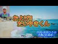 子門真人の「およげ!たいやきくん」作詞:高田ひろお,作曲:佐瀬寿一。 (歌いだし)毎日毎日 僕らは鉄板の 上で焼かれて 嫌になっちゃうよある朝 僕は 店のおじさんと けんかして 海に逃げこん ...