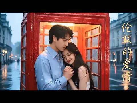 範成章 | 倫敦的愛情 feat.藍又時 『我呼吸倫敦的空氣 也聽見你唱歌的聲音 看見紅色的電話亭 我牽著你裏頭遮雨』 【高音質 動態歌詞/PinyinLyrics】
