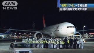 32年ぶりに国際定期便　羽田「国際ハブ化」へ（10/10/31）