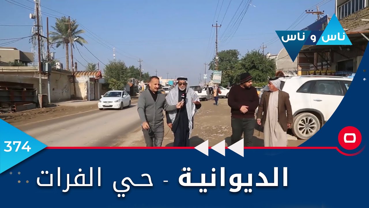 الديوانية..  حي الفرات  -  ناس وناس ٢٠٢٣ -  الحلقة ٣٧٤