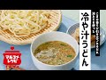 冷や汁うどん／マルコメオリジナルレシピ動画