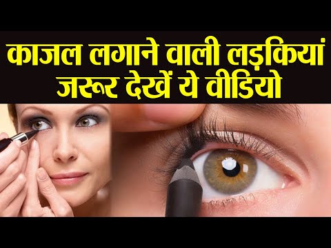 वीडियो: क्या मुझे अपने काजल से एलर्जी हो सकती है?