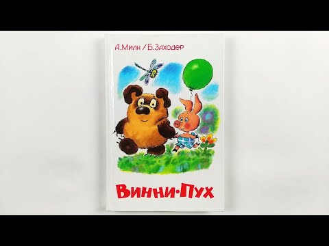Винни-Пух. А. Милн, Б. Заходер. Иллюстрации Эдуарда Назарова. 2000 / Winnie the Pooh