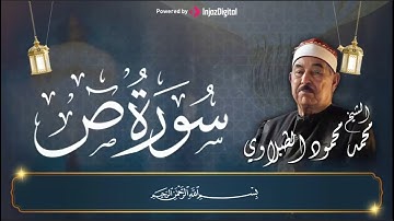 تلاوة نادرة تهز الوجدان _ سورة ص بصوت الشيخ محمود الطبلاوي رحمه الله