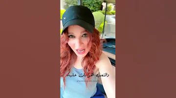 اييه نرجع اييه هي سايبه ولا ايه ايه راح وجه نوال 