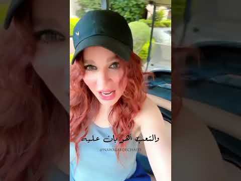اييه نرجع اييه هي سايبه ولا ايه ايه راح وجه نوال