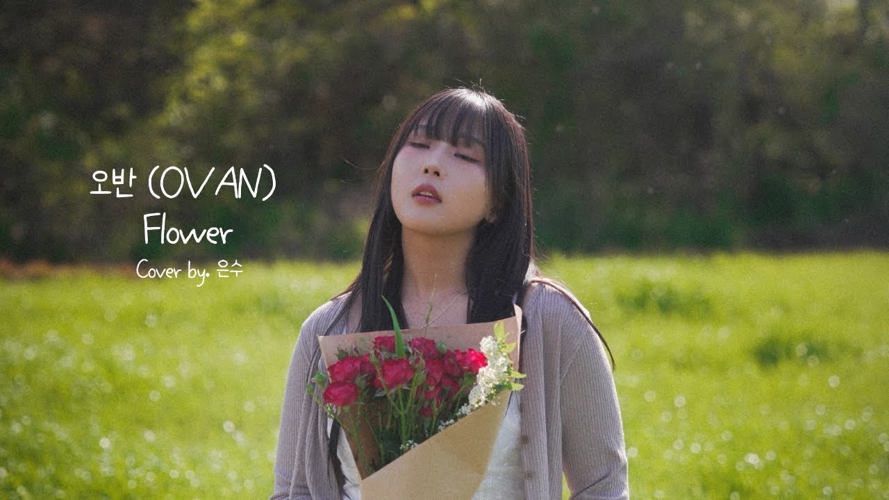 오반 (OVAN) - Flower (Cover)