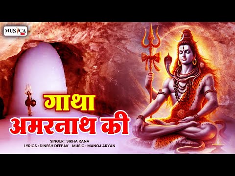 Gatha Amarnath Ki | गाथा अमरनाथ की | Sikha Rana | सावन विशेष | अमरनाथ धाम की कहानी