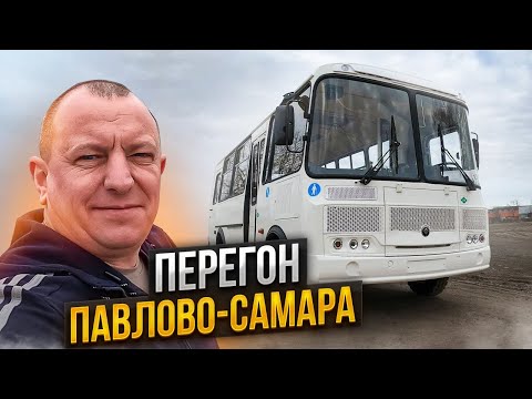 Перегон Автобуса ПаЗ Павлово-Самара