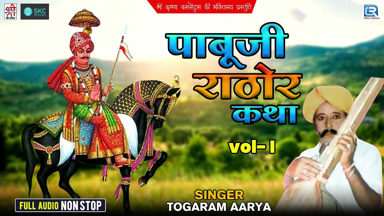 पाबूजी राठौर कथा भाग 1 | तोगाराम आर्य की देसी अंदाज में | Marwadi Desi Bhajan | Pabuji Rathore Katha