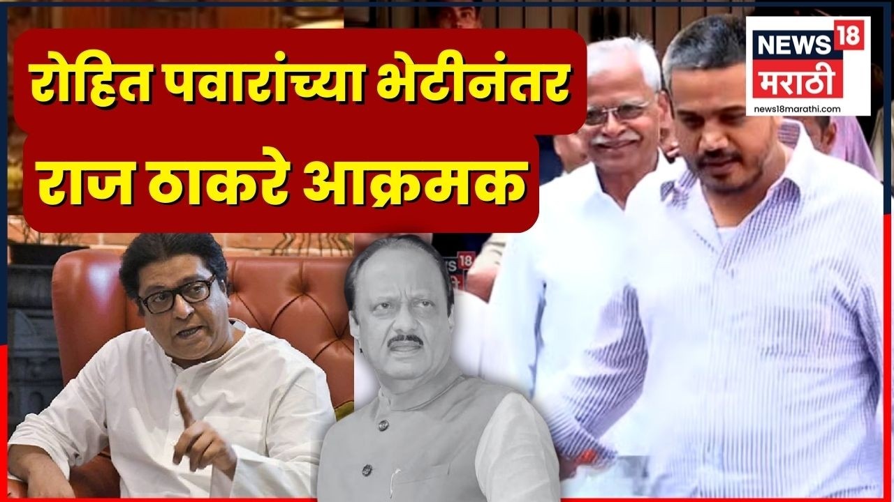 Ajit Pawar Plane Crash News | Rohit Pawar यांच्या भटीनंतर Raj Thackeray आक्रमक | 4K Video | N18V