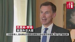 英外相:谴责香港暴力 但镇压只能激化问题