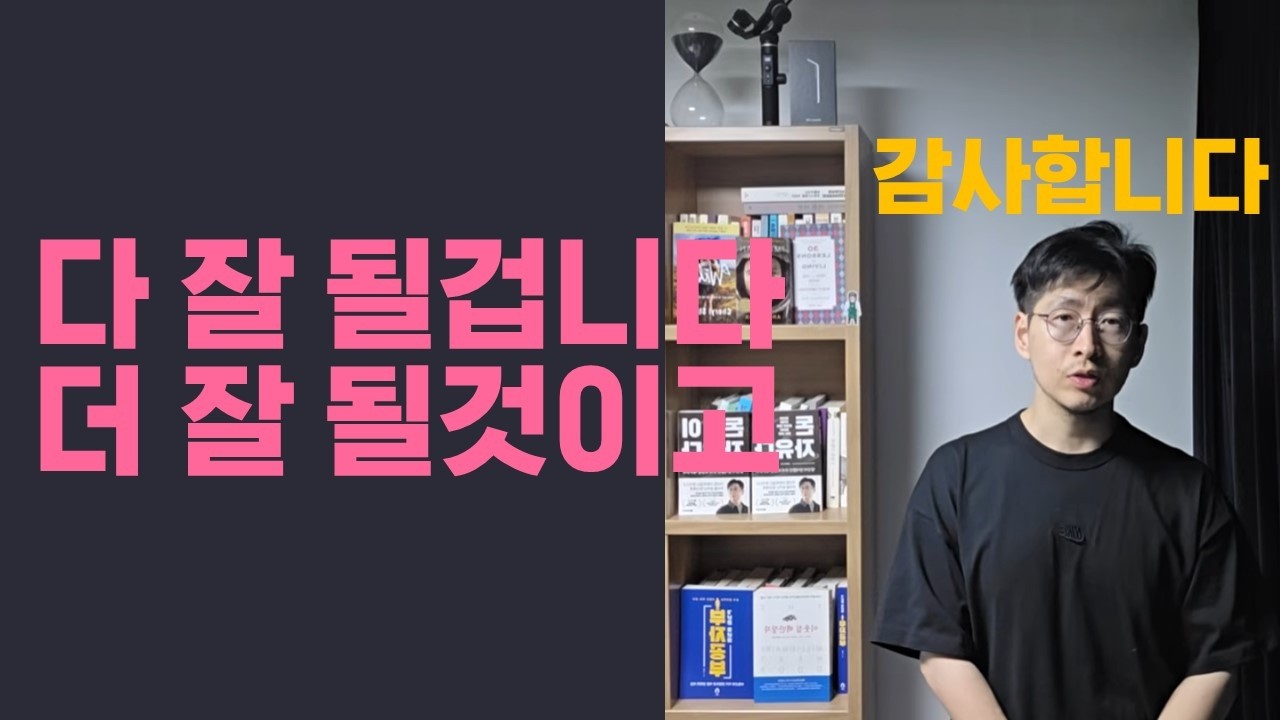 다 잘 될겁니다 여러분 덕분입니다 그동안 다시 한번 감사합니다