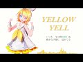 【鏡音リン / 風待ちP】YELLOW YELL【Kagamine Rin / Kaze-Machi P】