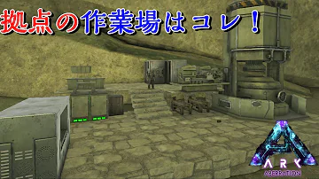 تحميل アークps4 アベレーションでのおすすめ拠点建築場所紹介 立地等 Ark