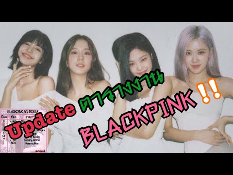 UpdateตางานงานของBlackpinkในเดือนตุลาคมนี้ค่ะ | Blackpinklife | รวมข่าว Blackpink