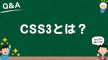 【WEB用語】CSS3とは？分かりやすく解説！