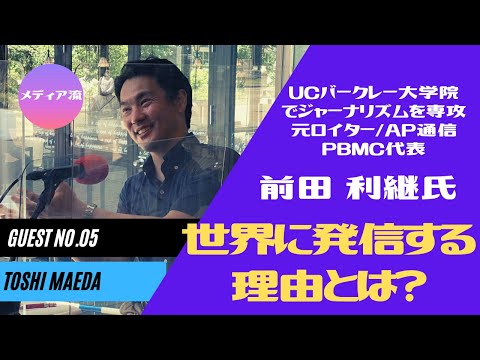 【動画】メディア流 - ゲストNo.05:ゲストNo.05:元ロイター通信・AP通信/TOSHI MAEDA(前田利継)さん - 世界に発信する映像ジャーナリストが大村正樹と即興で日米レポート対決!